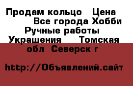 Продам кольцо › Цена ­ 5 000 - Все города Хобби. Ручные работы » Украшения   . Томская обл.,Северск г.